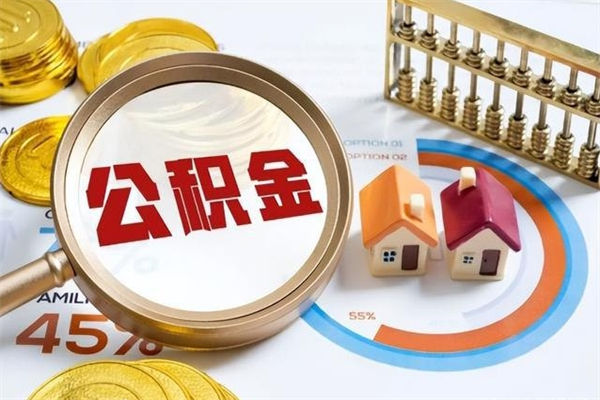 荣成在职怎么提公积金（在职如何提取住房公积金）